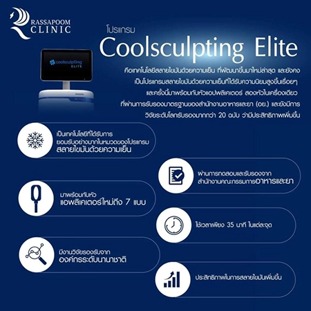 CoolSculpting Elite สลายไขมันด้วยความเย็น