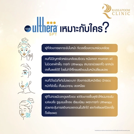 Ulthera ยกกระชับผิว