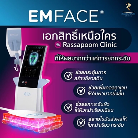 ยกกระชับกล้ามเนื้อ ยกกระชับ EMFACE