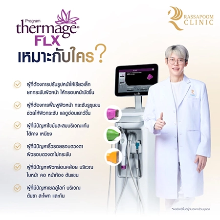 Thermage FLX ยกกระชับ