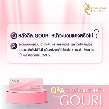 ฉีดกระตุ้นคอลลาเจน Gouri