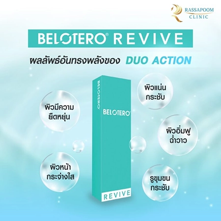 สารเติมเต็ม BELOTERO REVIVE