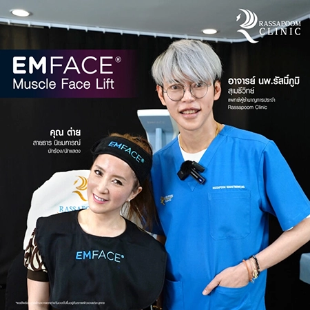 Emface ยกกระชับผิวหน้า (คุณต่าย สายธาร นิยมการณ์)