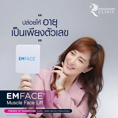 Emface ยกกระชับผิวหน้า (คุณต่าย สายธาร นิยมการณ์)