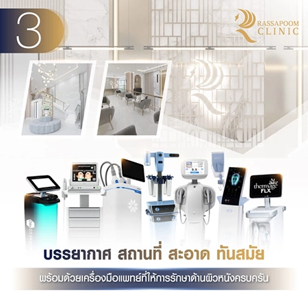 5 เหตุผลที่จะทำให้คุณมั่นใจใน Rassapoom Clinic