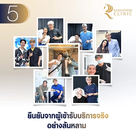 5 เหตุผลที่จะทำให้คุณมั่นใจใน Rassapoom Clinic