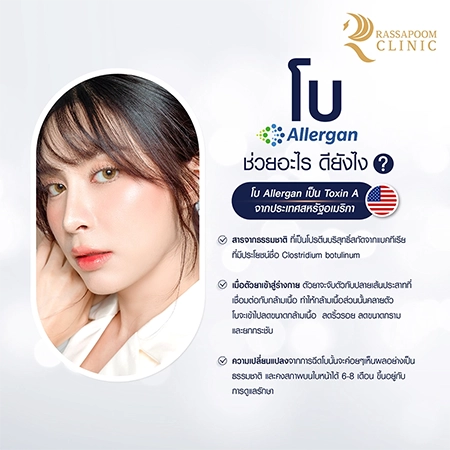 ฉีดโบ Allergan