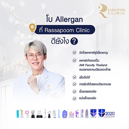 ฉีดโบ Allergan