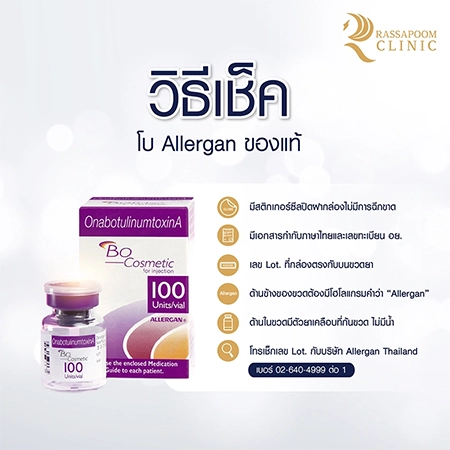 ฉีดโบ Allergan