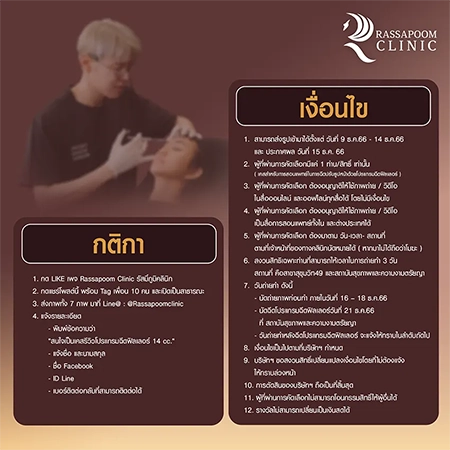 กิจกรรมแจกฟรีโปรแกรมฉีดฟิลเลอร์ 14 cc