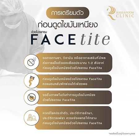 ดูดไขมันเหนียง แก้ปัญหาคางสองชั้น FaceTite AccuTite