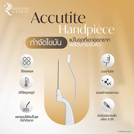 ดูดไขมันเหนียง แก้ปัญหาคางสองชั้น FaceTite AccuTite