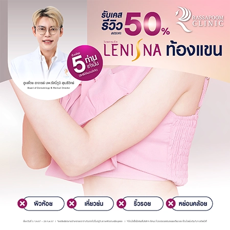 โปรแกรม Lenisna ลด 50% 5 ท่าน (เคสรีวิว)