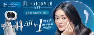 Ultraformer MPT ยกหน้า หน้าเรียว แบบไม่เจ็บ